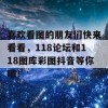 喜欢看图的朋友们快来看看，118论坛和118图库彩图抖音等你哦！