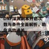 DNF深渊副本开启次数与条件全面解析，助你高效通关