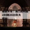 最新分享：澳门跑码图244期2020年大揭秘！