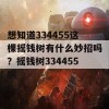 想知道334455这棵摇钱树有什么妙招吗？摇钱树334455啊