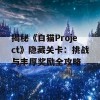 揭秘《白猫Project》隐藏关卡：挑战与丰厚奖励全攻略