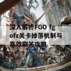 深入解析FGO fgofz关卡掉落机制与高效刷关攻略