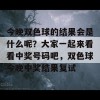 今晚双色球的结果会是什么呢？大家一起来看看中奖号码吧，双色球今晚中奖结果复试