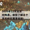 2020年12月足彩对阵表，带你了解这个月的精彩赛事安排！