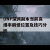 DNF深渊副本当前高爆率刷怪位置及技巧分析