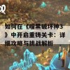 如何在《暗黑破坏神3》中开启重铸关卡：详细攻略与挑战解析