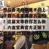 想在香港的苹果手机上下载六盒宝典官方正版？这篇文章教你怎么做！六盒宝典官方正版下载安装2021香港苹果手机