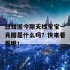 想知道今期天线宝宝一肖图是什么吗？快来看看吧！