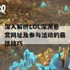 深入解析LOL深渊悬赏网址及参与活动的最佳技巧