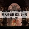 2024年，子午相冲的人特别偏爱澳门一码一肖一特一中！