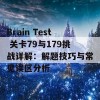 Brain Test 关卡79与179挑战详解：解题技巧与常见误区分析