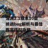 深渊2.1版本10层挑战bug解析与最佳阵容搭配攻略