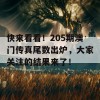 快来看看！205期澳门传真尾数出炉，大家关注的结果来了！