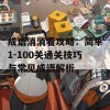 成语消消看攻略：简单1-100关通关技巧与常见成语解析