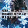 魔道5.25改版加点策略详解：提升战斗力的个性化选择指南