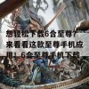 想轻松下载6合至尊？来看看这款至尊手机应用！6合至尊手机下载