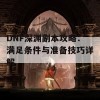 DNF深渊副本攻略：满足条件与准备技巧详解