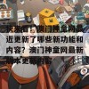 快来看！澳门神童网最近更新了哪些新功能和内容？澳门神童网最新版本更新内容