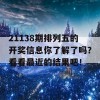 21138期排列五的开奖信息你了解了吗？看看最近的结果吧！