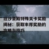 狂沙圣殿特殊关卡奖励揭秘：获取丰厚奖励的攻略与技巧