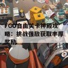 FGO自由关卡神殿攻略：挑战强敌获取丰厚奖励