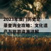 2023年澳门历史记录查询全攻略：文化遗产与旅游资源详解