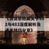 《消消乐隐藏关卡482与483深度解析及通关技巧分享》