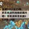 看看2020年19期的玄机资料和精彩图片吧！玄机资料玄机图2020年19期