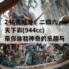 246天旺角，二四六天下彩(944cc)带你体验神奇的乐趣与惊喜！