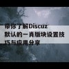 带你了解Discuz默认的一肖版块设置技巧与应用分享