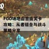 FGO场地山自由关卡攻略：从者组合与战斗策略分享