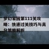 梦幻家园第111关攻略：快速过关技巧与高分策略解析