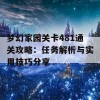 梦幻家园关卡481通关攻略：任务解析与实用技巧分享