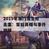 2019年澳门发生枪击案：背后真相与事件回顾