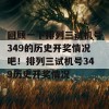 回顾一下排列三试机号349的历史开奖情况吧！排列三试机号349历史开奖情况