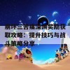 崩坏三苦痛深渊奖励获取攻略：提升技巧与战斗策略分享