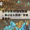 关于传奇3的那些数据，真心让人惊讶！快来看看吧！