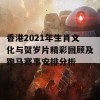 香港2021年生肖文化与贺岁片精彩回顾及跑马赛事安排分析