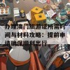 办理澳门旅游证所需时间与材料攻略：提前申请确保顺利出行