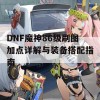 DNF魔神86级刷图加点详解与装备搭配指南