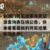 新澳门开奖结果开奖记录查询表在线公告，快来看看最新的开奖结果和信息吧！