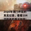 2020年澳门开奖的真实记录，看看184次的开奖情况如何！