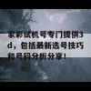 家彩试机号专门提供3d，包括最新选号技巧和号码分析分享！