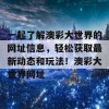 一起了解澳彩大世界的网址信息，轻松获取最新动态和玩法！澳彩大世界网址