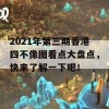 2021年第三期香港四不像图看点大盘点，快来了解一下吧！