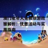 澳门老年人免费旅游政策解析：优惠活动与实用指南