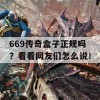 669传奇盒子正规吗？看看网友们怎么说！