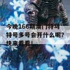 今晚166期澳门特马特号多号会开什么呢？快来看看！