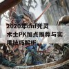 2020年dnf死灵术士PK加点推荐与实用技巧解析