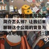 彩讯科技股份有限公司简介怎么样？让我们来聊聊这个公司的背景与亮点吧！